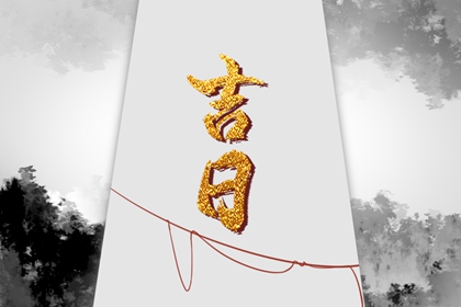 动土修造择日通则
